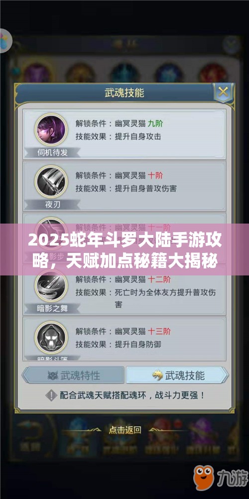 2025蛇年斗罗大陆手游攻略，天赋加点秘籍大揭秘，助你战力飙升称霸游戏世界