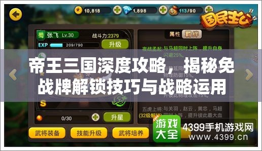 帝王三国深度攻略，揭秘免战牌解锁技巧与战略运用