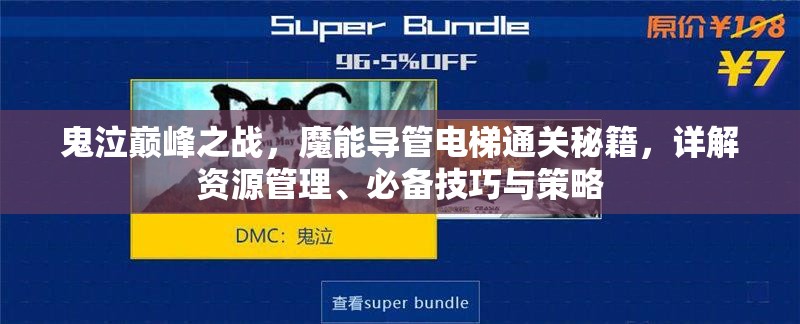 鬼泣巅峰之战，魔能导管电梯通关秘籍，详解资源管理、必备技巧与策略