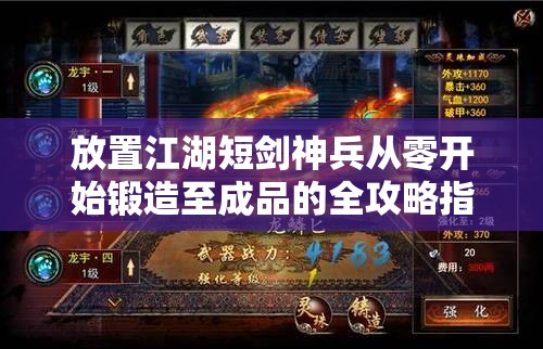 放置江湖短剑神兵从零开始锻造至成品的全攻略指南