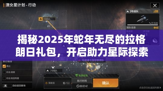 揭秘2025年蛇年无尽的拉格朗日礼包，开启助力星际探索之旅