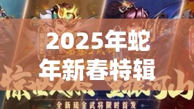 2025年蛇年新春特辑，少年三国志揭秘鎏金武将化神的奇幻神秘之旅