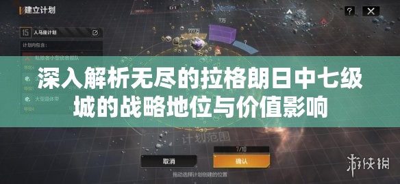 深入解析无尽的拉格朗日中七级城的战略地位与价值影响