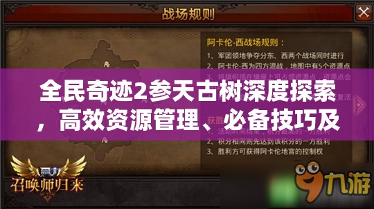 全民奇迹2参天古树深度探索，高效资源管理、必备技巧及价值最大化攻略