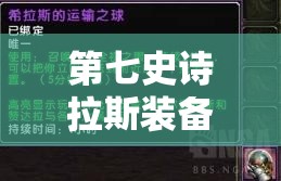 第七史诗拉斯装备选择指南，资源管理、高效利用策略及避免浪费全面剖析