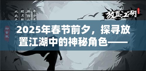 2025年春节前夕，探寻放置江湖中的神秘角色——戴不恭