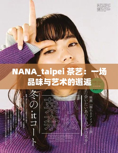 NANA_taipei 茶艺：一场品味与艺术的邂逅