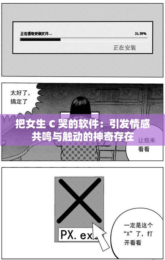 把女生 C 哭的软件：引发情感共鸣与触动的神奇存在