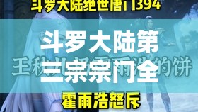 斗罗大陆第三宗宗门全面剖析，组织结构、资源分配与管理策略