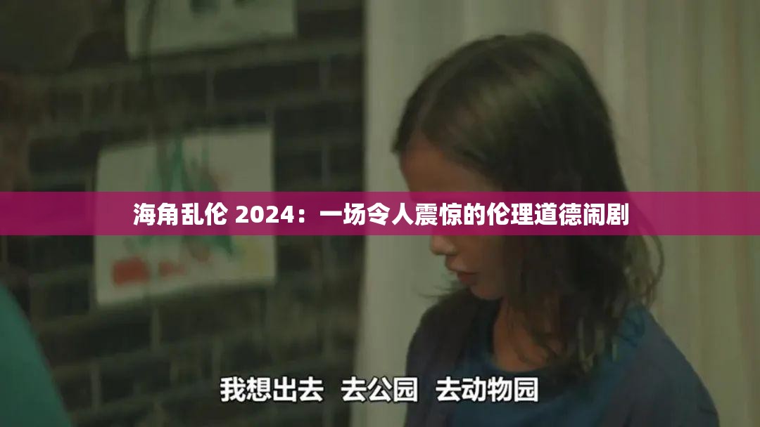 海角乱伦 2024：一场令人震惊的伦理道德闹剧