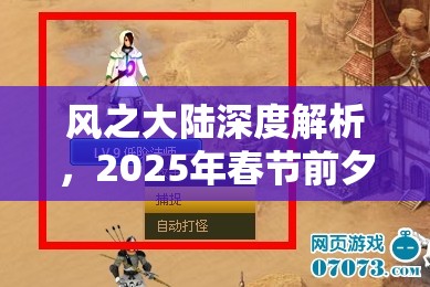 风之大陆深度解析，2025年春节前夕揭秘招募顶尖佣兵的独门秘籍