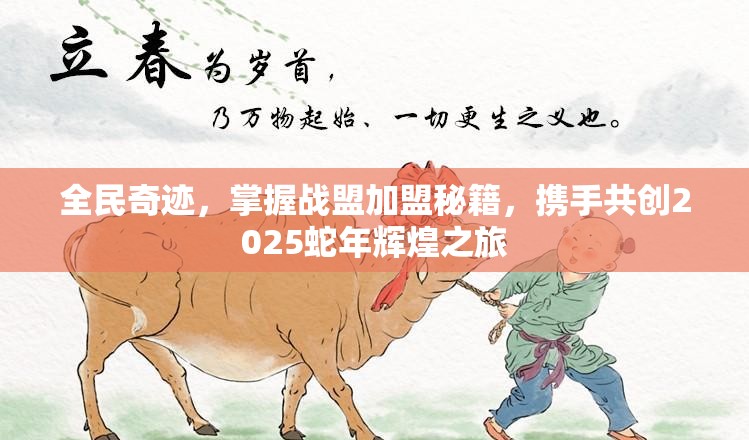 全民奇迹，掌握战盟加盟秘籍，携手共创2025蛇年辉煌之旅