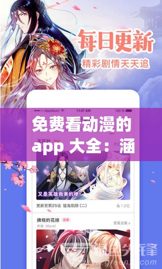 免费看动漫的 app 大全：涵盖各类精彩动漫资源的聚合