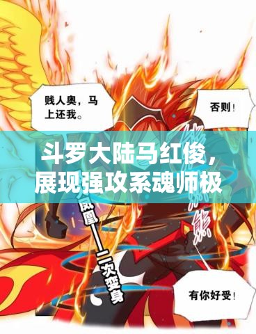 斗罗大陆马红俊，展现强攻系魂师极致运用，战斗实力震撼全场