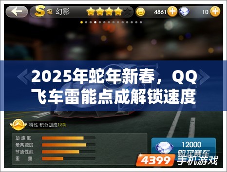 2025年蛇年新春，QQ飞车雷能点成解锁速度与激情新纪元的钥匙