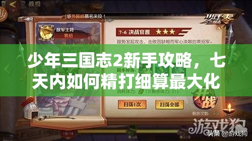 少年三国志2新手攻略，七天内如何精打细算最大化元宝收益