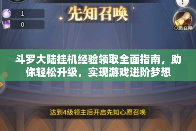 斗罗大陆挂机经验领取全面指南，助你轻松升级，实现游戏进阶梦想