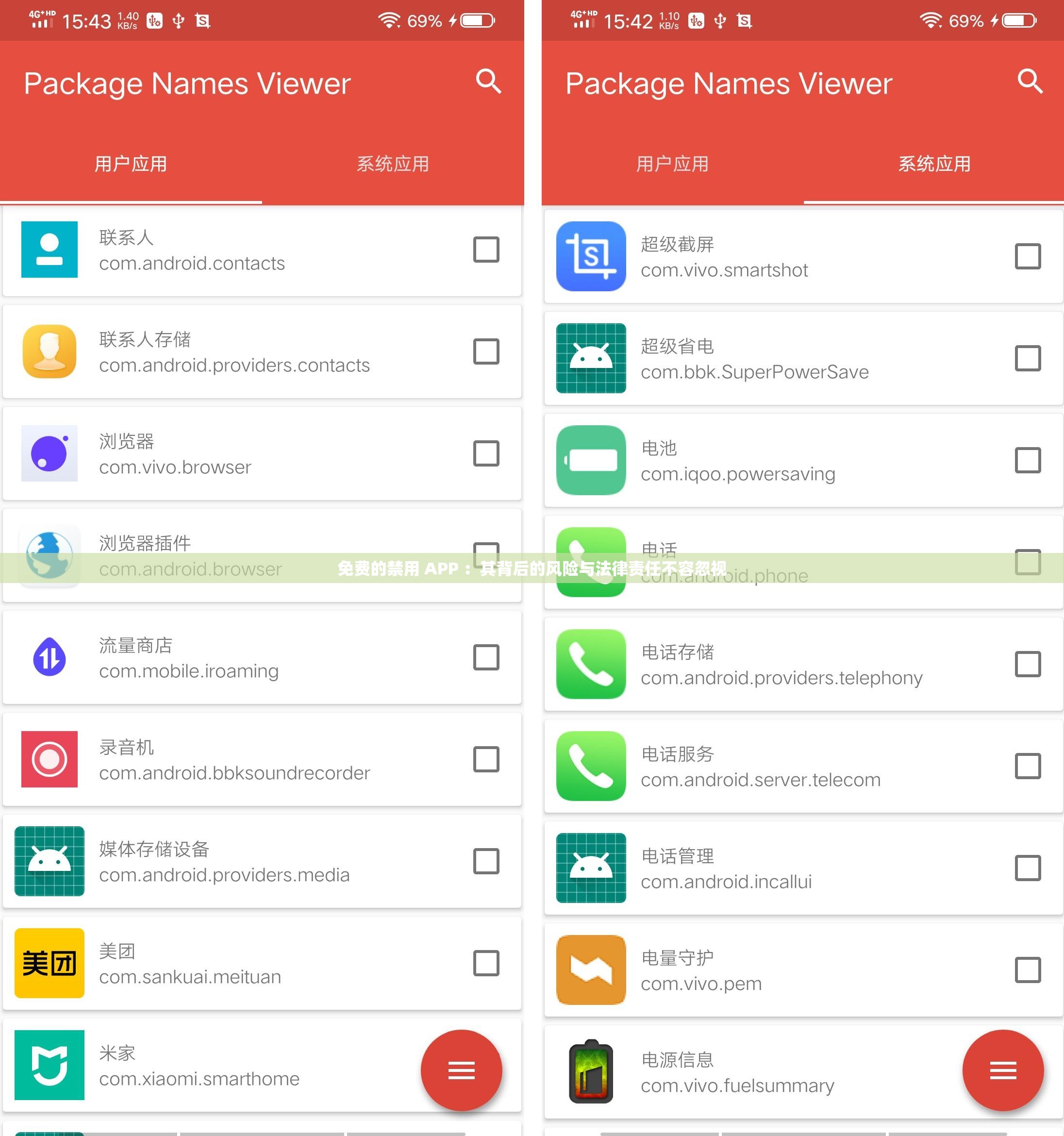 免费的禁用 APP ：其背后的风险与法律责任不容忽视