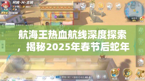 航海王热血航线深度探索，揭秘2025年春节后蛇年里的鲜为人知隐藏任务