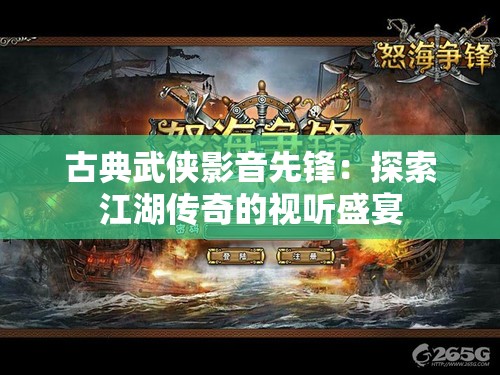 古典武侠影音先锋：探索江湖传奇的视听盛宴