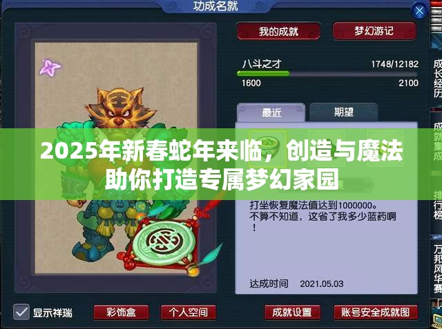 2025年新春蛇年来临，创造与魔法助你打造专属梦幻家园