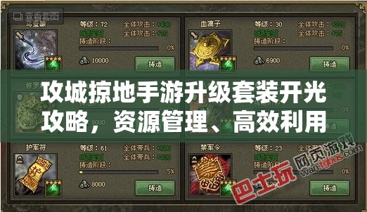 攻城掠地手游升级套装开光攻略，资源管理、高效利用策略及避免浪费技巧