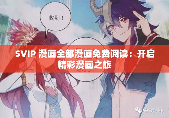 SVIP 漫画全部漫画免费阅读：开启精彩漫画之旅