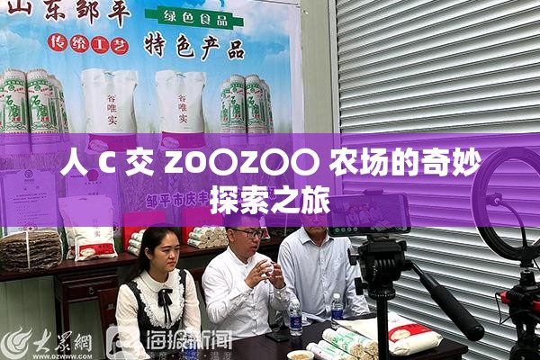 人 C 交 ZO〇Z〇〇 农场的奇妙探索之旅