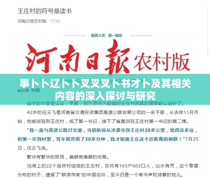 事卜卜辽卜卜叉叉叉卜书才卜及其相关内容的深入探讨与研究