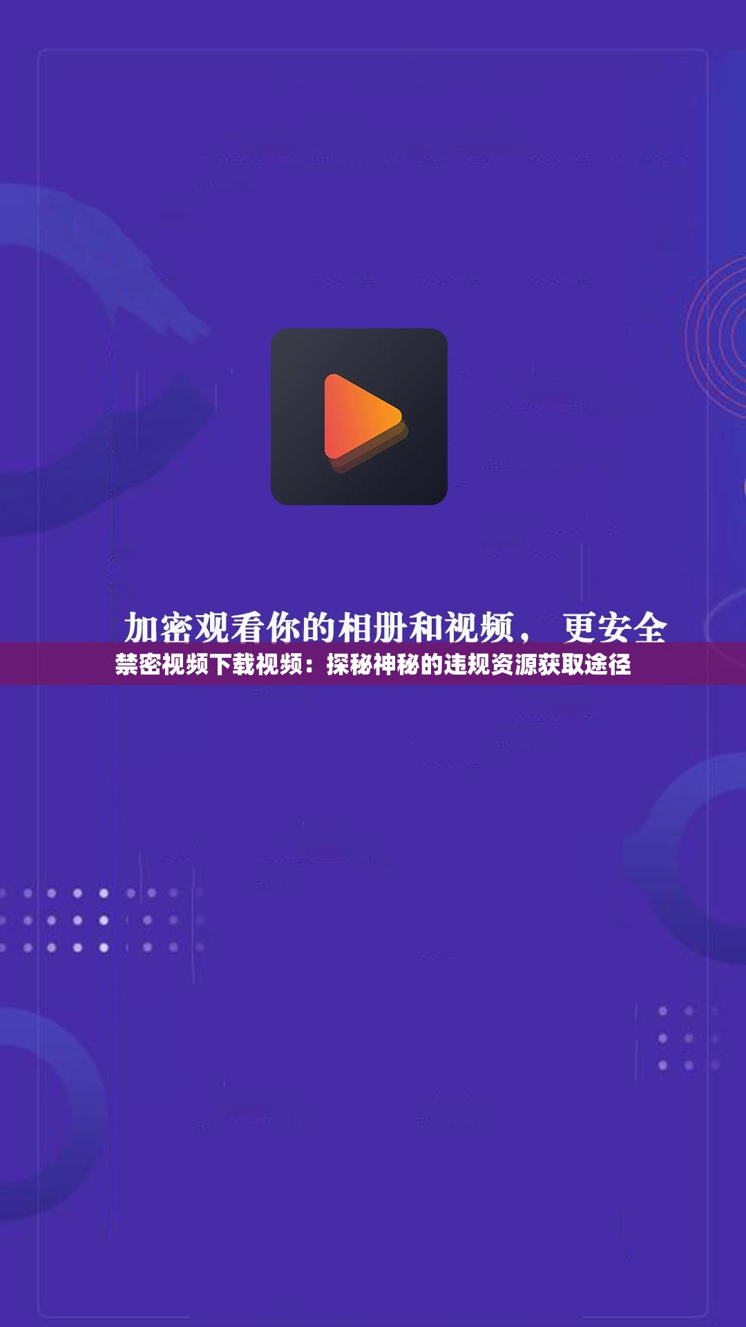 禁密视频下载视频：探秘神秘的违规资源获取途径