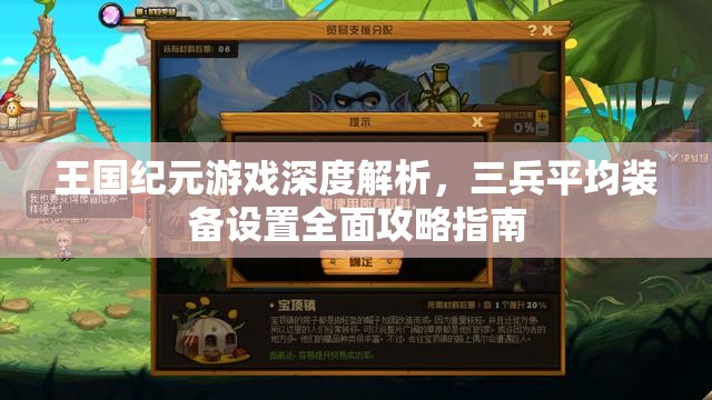 王国纪元游戏深度解析，三兵平均装备设置全面攻略指南