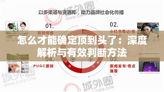 怎么才能确定顶到头了：深度解析与有效判断方法