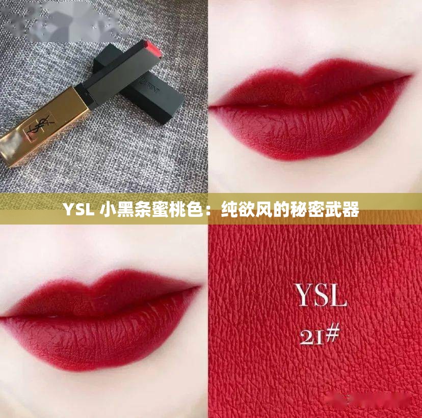 YSL 小黑条蜜桃色：纯欲风的秘密武器