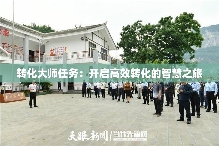 转化大师任务：开启高效转化的智慧之旅