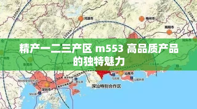 精产一二三产区 m553 高品质产品的独特魅力