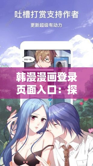 韩漫漫画登录页面入口：探索精彩漫画世界