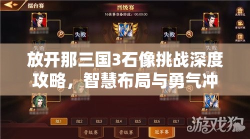 放开那三国3石像挑战深度攻略，智慧布局与勇气冲锋的双重试炼