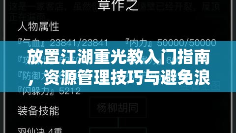 放置江湖重光教入门指南，资源管理技巧与避免浪费的全面策略解析