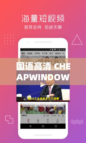 国语高清 CHEAPWINDOWSVPS：畅享高速网络的低价选择