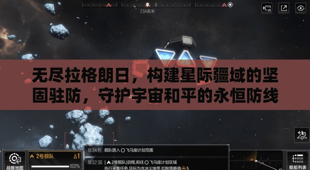 无尽拉格朗日，构建星际疆域的坚固驻防，守护宇宙和平的永恒防线