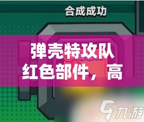 弹壳特攻队红色部件，高效运用技巧与全面管理优化策略解析