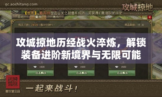 攻城掠地历经战火淬炼，解锁装备进阶新境界与无限可能