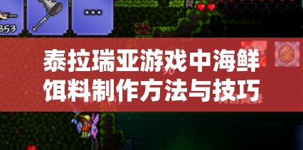 泰拉瑞亚游戏中海鲜饵料制作方法与技巧全面深度解析攻略