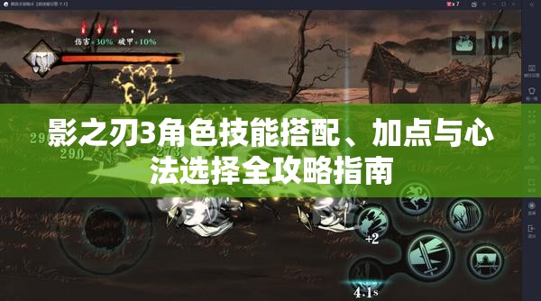 影之刃3角色技能搭配、加点与心法选择全攻略指南