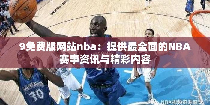 9免费版网站nba：提供最全面的NBA赛事资讯与精彩内容