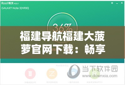 福建导航福建大菠萝官网下载：畅享优质资源的便捷通道