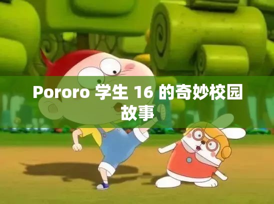 Pororo 学生 16 的奇妙校园故事