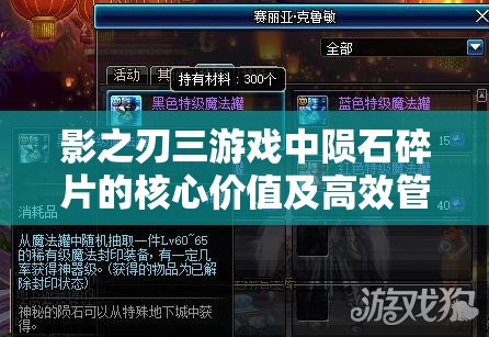 影之刃三游戏中陨石碎片的核心价值及高效管理实用技巧