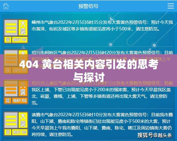 404 黄台相关内容引发的思考与探讨