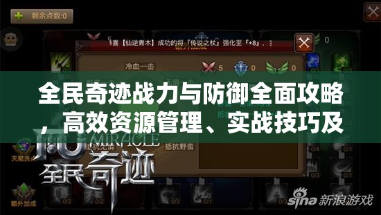 全民奇迹战力与防御全面攻略，高效资源管理、实战技巧及价值最大化策略